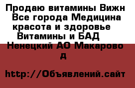 Продаю витамины Вижн - Все города Медицина, красота и здоровье » Витамины и БАД   . Ненецкий АО,Макарово д.